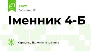 Іменник 4-Б