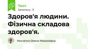 Здоров'я людини.  Фізична складова здоров'я.
