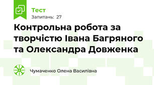 Контрольна робота за творчістю Івана Багряного та Олександра Довженка