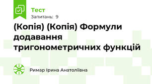 (Копія) (Копія) Формули додавання тригонометричних функцій