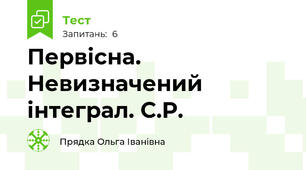 Первісна. Невизначений інтеграл. С.Р.