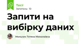 Запити на вибірку даних