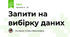 Запити на вибірку даних