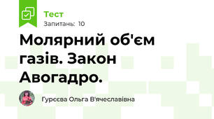 Молярний об'єм газів. Закон Авогадро.