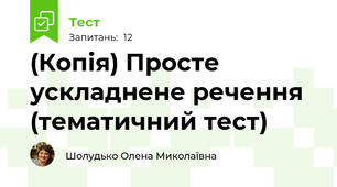 (Копія) Просте ускладнене речення (тематичний тест)