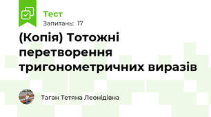 (Копія) Тотожні перетворення тригонометричних виразів