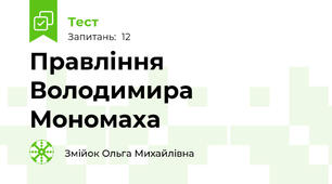 Правління Володимира Мономаха