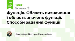 Функція. Область визначення і область значень функції. Способи задання функції