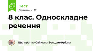 8 клас. Односкладне речення