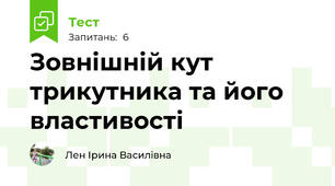 Зовнішній кут трикутника та його властивості