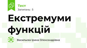 Екстремуми функцій