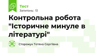 Контрольна робота "Історичне минуле в літературі"
