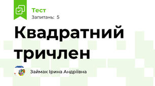 Квадратний тричлен