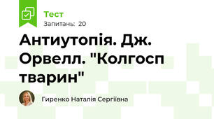 Антиутопія. Дж. Орвелл. "Колгосп тварин"