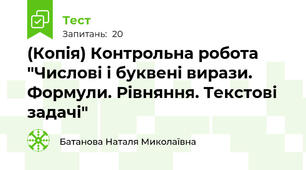 (Копія) Контрольна робота "Числові і буквені вирази. Формули. Рівняння. Текстові задачі"