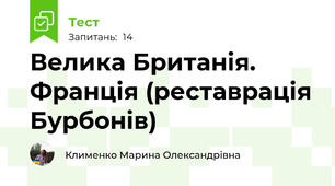 Велика Британія. Франція (реставрація Бурбонів)