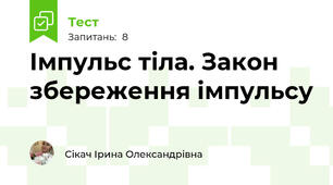  Імпульс тіла. Закон збереження імпульсу