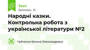  Народні казки. Контрольна робота з української літератури №2 