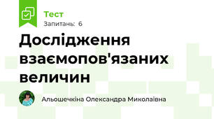 Дослідження взаємопов'язаних величин