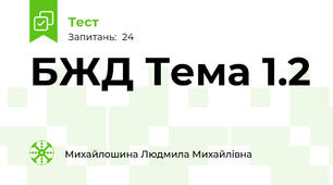 БЖД Тема 1.2