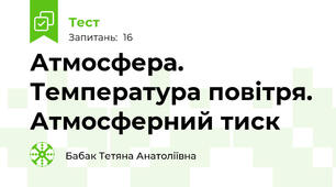 Атмосфера. Температура повітря. Атмосферний тиск