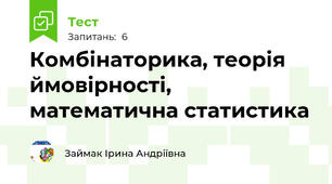 Комбінаторика, теорія ймовірності, математична статистика