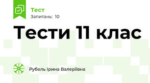 Тести 11 клас