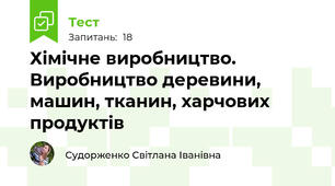Хімічне виробництво. Виробництво деревини, машин, тканин, харчових продуктів