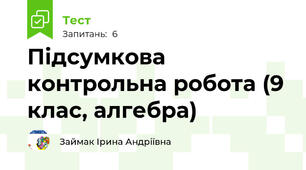 Підсумкова контрольна робота (9 клас, алгебра)