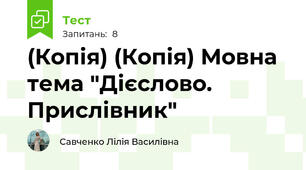 (Копія) (Копія) Мовна тема "Дієслово. Прислівник"