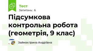 Підсумкова контрольна робота (геометрія, 9 клас)