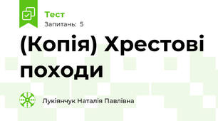 (Копія) Хрестові походи