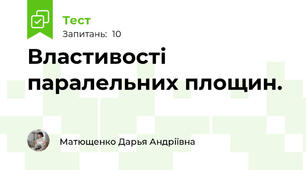 Властивості паралельних площин.