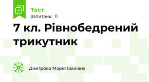 7 кл. Рівнобедрений трикутник