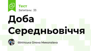 Доба Середньовіччя