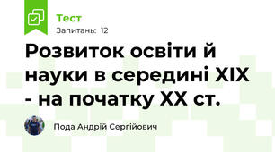Розвиток освіти й науки в середині ХІХ - на початку ХХ ст.