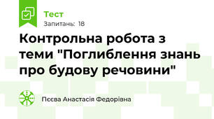 Контрольна робота з теми "Поглиблення знань про будову речовини"