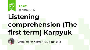 Listening comprehension (The first term) Karpyuk 
