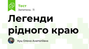 Легенди рідного краю