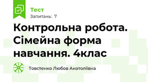 Контрольна робота. Сімейна форма навчання. 4клас