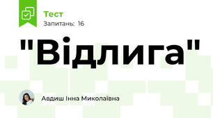  "Відлига"