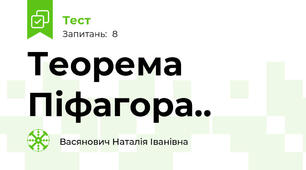 Теорема Піфагора..