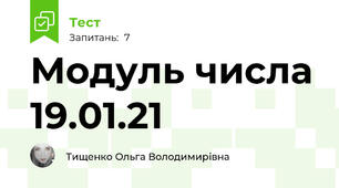 Модуль числа 19.01.21