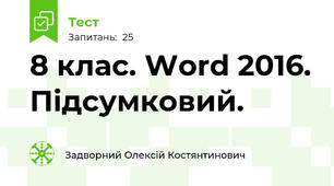 8 клас. Word 2016. Підсумковий.