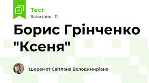 Борис Грінченко "Ксеня"