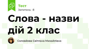 Слова - назви дій 2 клас