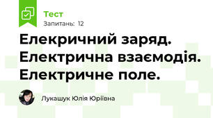 Елекричний заряд. Електрична взаємодія. Електричне поле.
