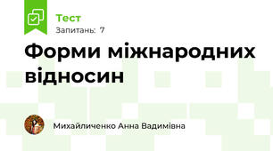 Форми міжнародних відносин