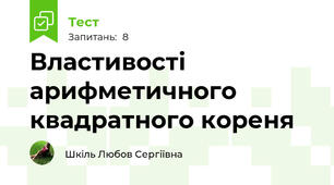 Властивості арифметичного квадратного кореня