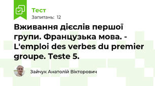 Вживання дієслів першої групи. Французька мова. - L'emploi des verbes du premier groupe. Teste 5.